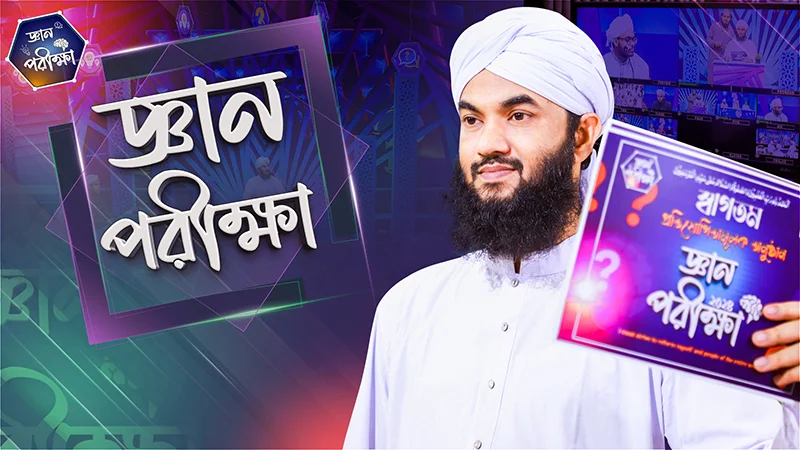 Gyan Parikkha (জ্ঞান পরীক্ষা)